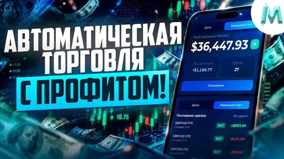 Что такое бинарные опционы и как работает трейдинг с автоботом на Binodex